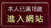 本人已滿18歲，離開免費成人遊戲下載