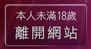 本人未滿18歲，離開免費成人遊戲下載
